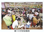 厦门大学食堂爆满 游客摊贩挤满校园(图)