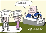 清华博士求职难过“简历关”