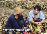 大学生“村官”袒露心声话酸甜