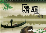 清明时节|唯有情让我们仍彼此眷恋