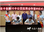 建行福鼎支行与福鼎市公交公司举行金融IC公交合作应用
