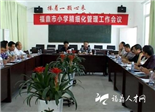 【宁德】福鼎市部署小学精细化管理工作